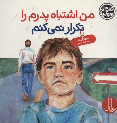 من اشتباه پدرم را تکرار نمی کنم